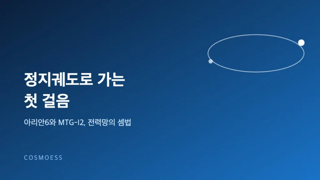 정지궤도로 가는 첫 걸음: 아리안6가 짊어진 3.8톤 기상위성과 전력망의 셈법