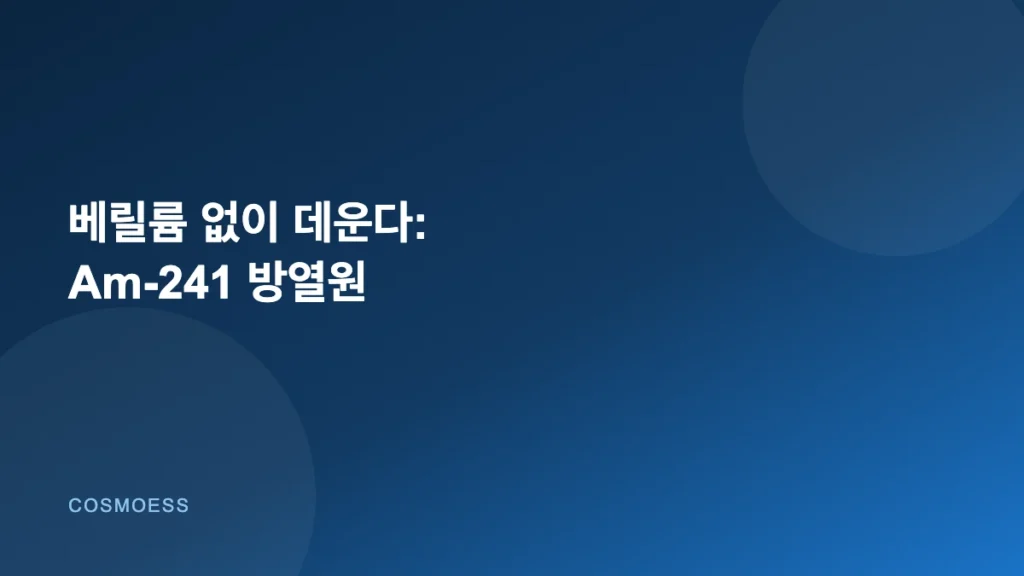 베릴륨 없이 데운다: 아메리슘-241 방열원이 여는 극저온 착륙선의 전력 대안