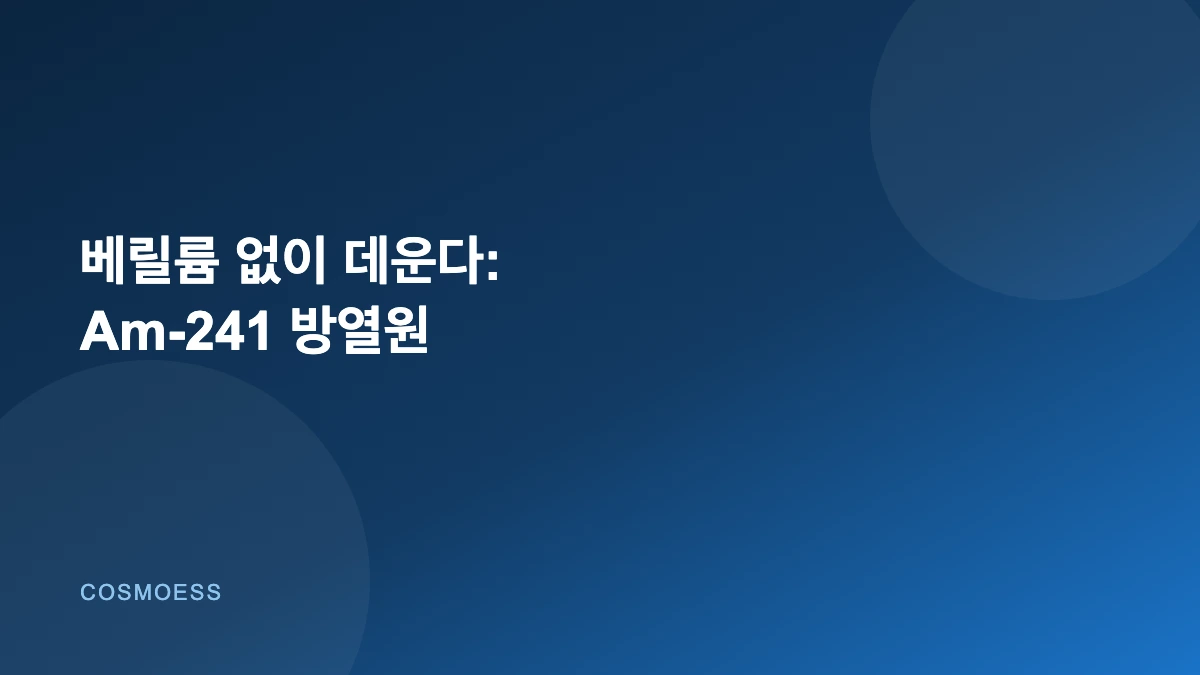 아메리슘-241 방사성동위원소가열장치 커버 이미지