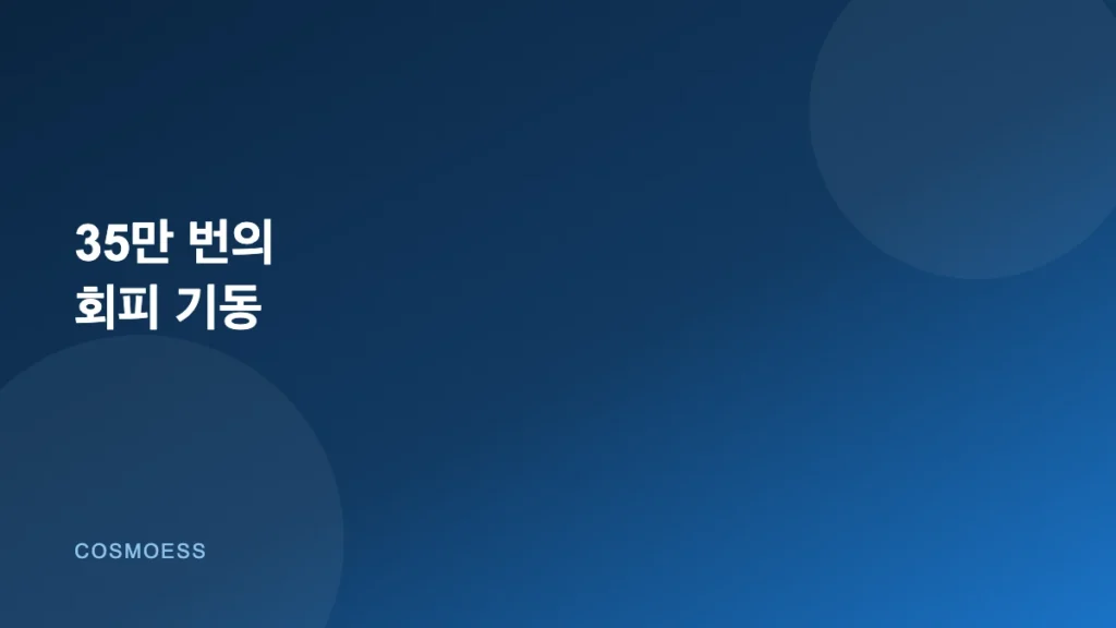 궤도 충돌회피 기동 커버 이미지