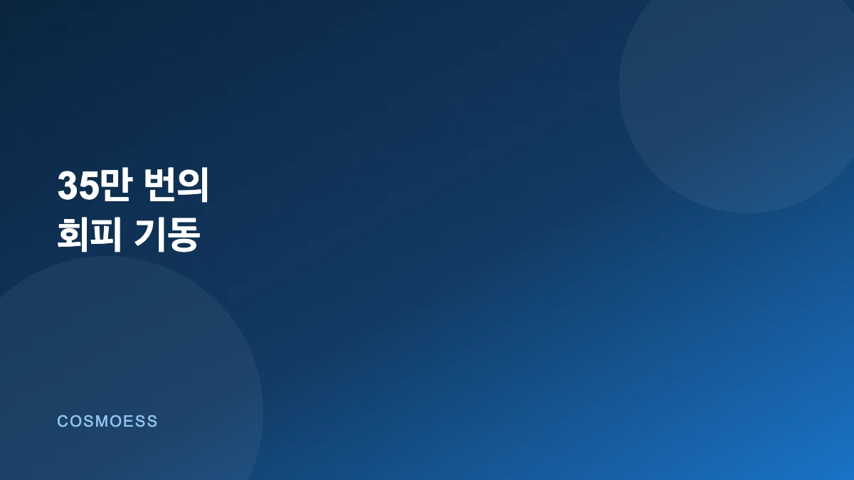 궤도 충돌회피 기동 커버 이미지
