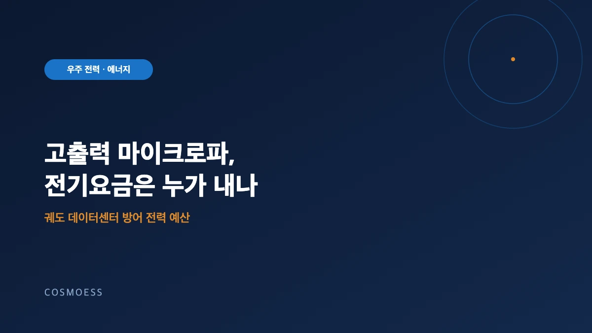 궤도 데이터센터 방어용 고출력 마이크로파와 위성 전력 예산 이미지