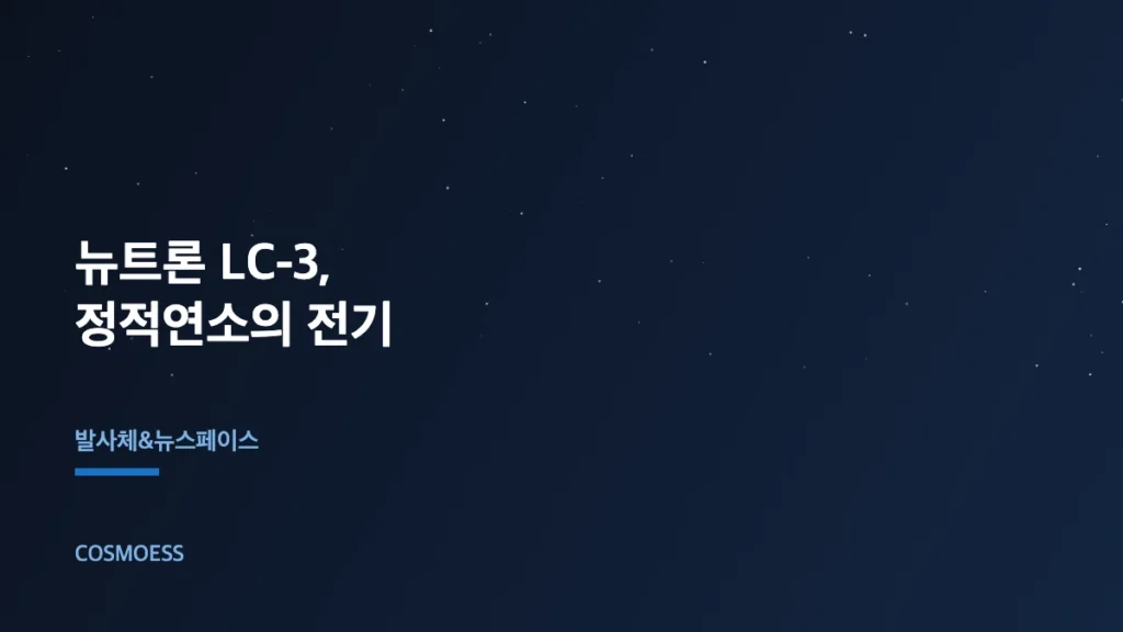 로켓랩 뉴트론 아르키메데스 엔진 LC-3 정적연소 전기 개념도