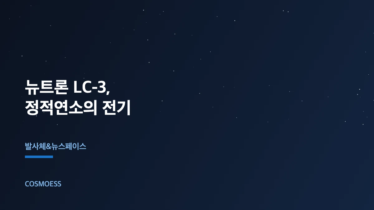로켓랩 뉴트론 아르키메데스 엔진 LC-3 정적연소 전기 개념도