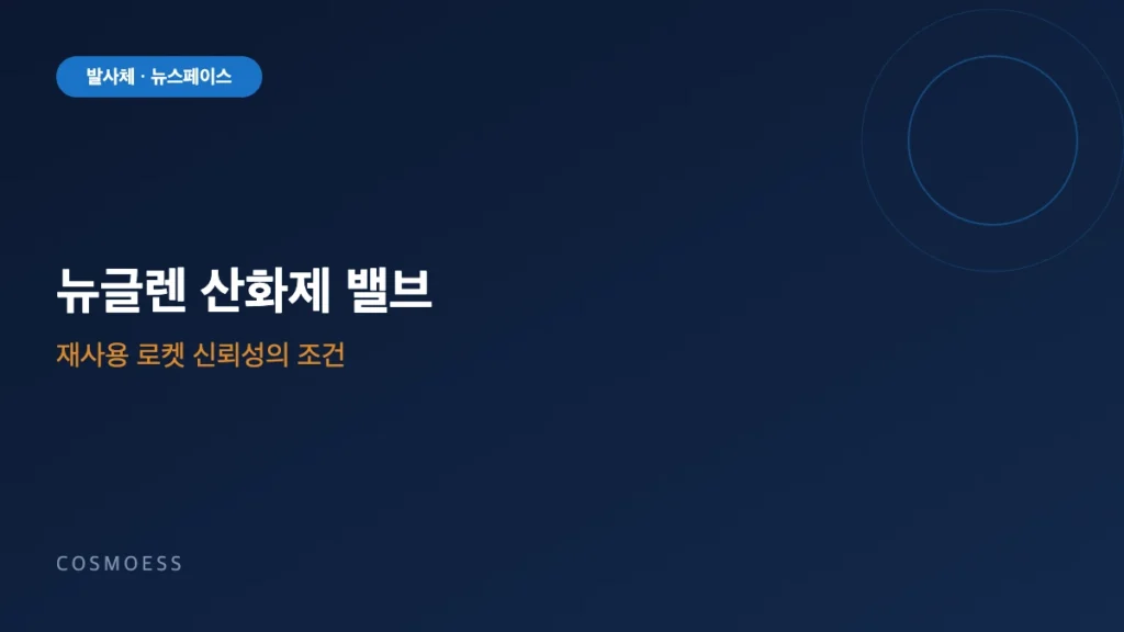 뉴글렌 BE-4 엔진 산화제 밸브 결함과 재사용 발사체 신뢰성