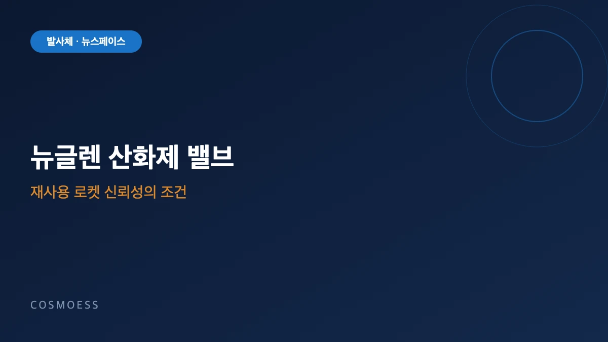 뉴글렌 BE-4 엔진 산화제 밸브 결함과 재사용 발사체 신뢰성