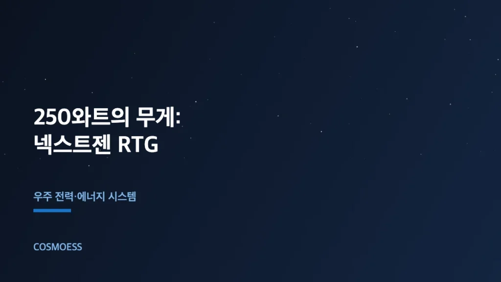 넥스트젠 RTG 방사성동위원소 열전발전기 심우주 전력 개념도