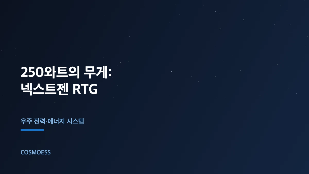 넥스트젠 RTG 방사성동위원소 열전발전기 심우주 전력 개념도