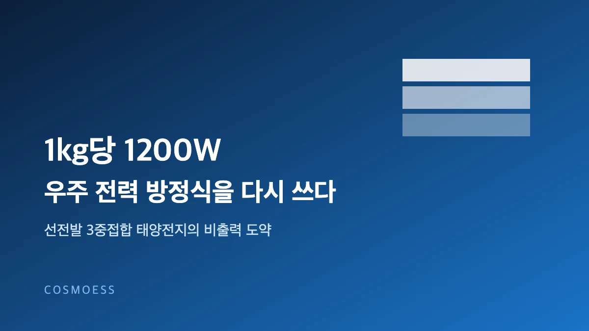 3중접합 태양전지 비출력 개념도