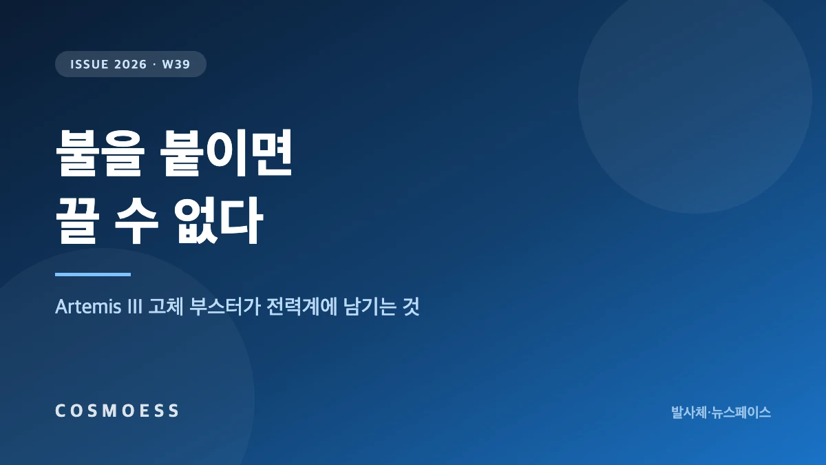 아르테미스 III 고체 부스터 적층과 발사 진동음향이 위성 전력계에 미치는 영향을 도식화한 커버 이미지