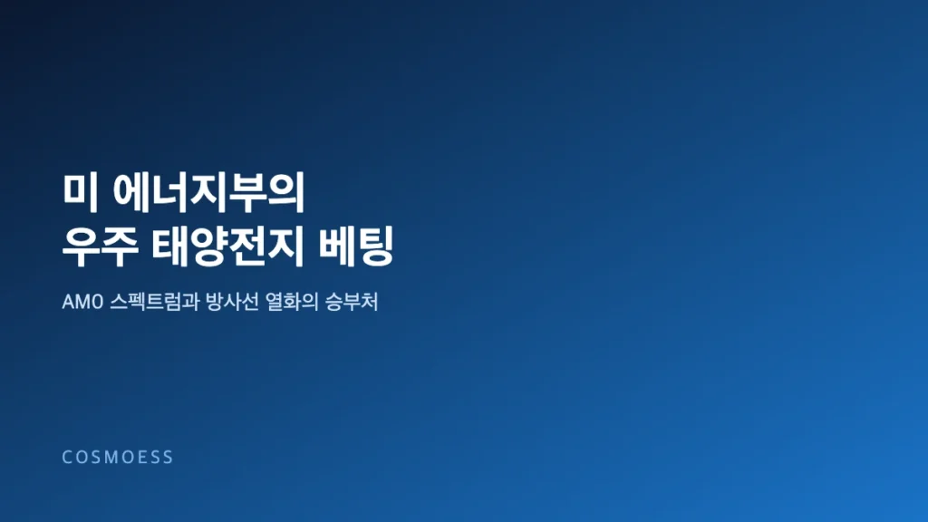 미 에너지부의 우주 태양전지 연구개발 투자와 AM0 스펙트럼 방사선 열화 승부처를 표현한 코스모에스 커버 이미지
