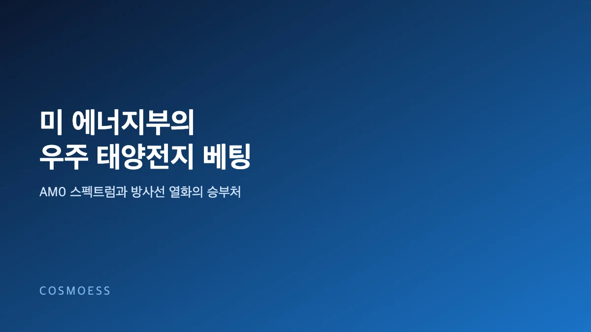 미 에너지부의 우주 태양전지 연구개발 투자와 AM0 스펙트럼 방사선 열화 승부처를 표현한 코스모에스 커버 이미지