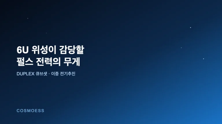 6U 위성이 감당해야 할 펄스 전력의 무게 — DUPLEX 큐브샛의 이중 전기추진 실험