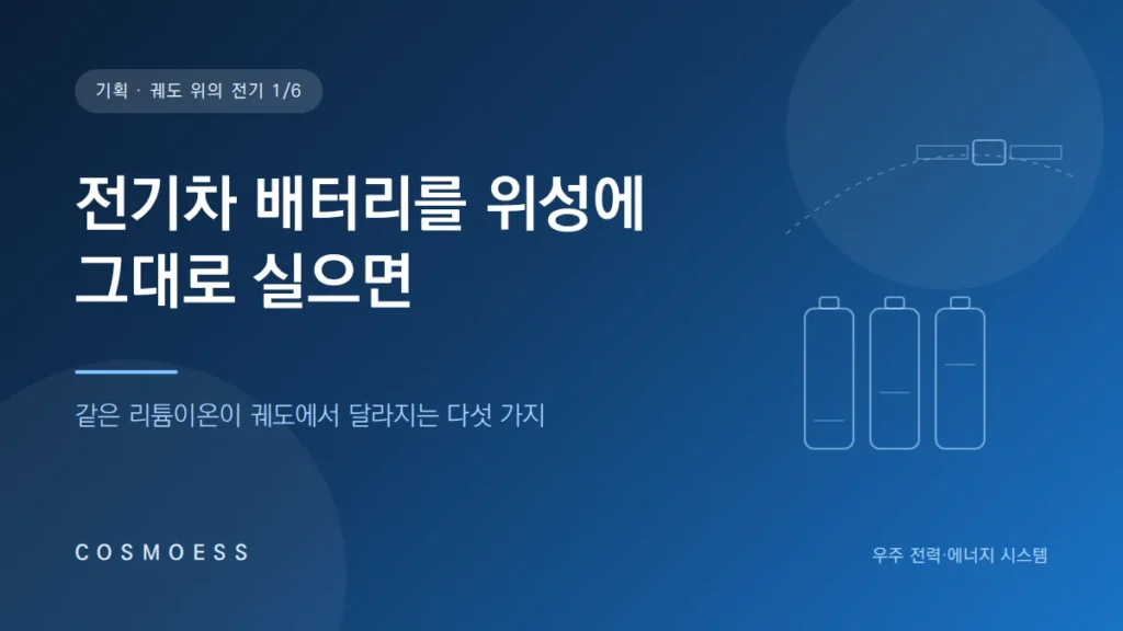 전기차 배터리를 위성에 그대로 실으면 — 같은 리튬이온이 궤도에서 달라지는 다섯 가지