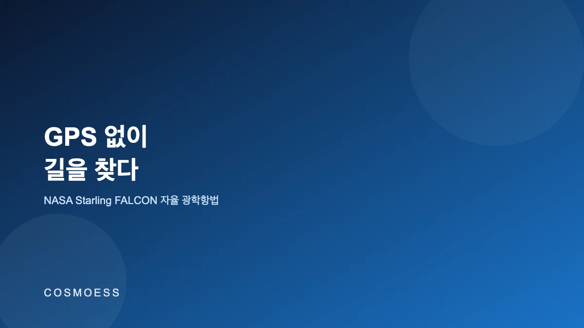 NASA Starling FALCON 자율 광학항법