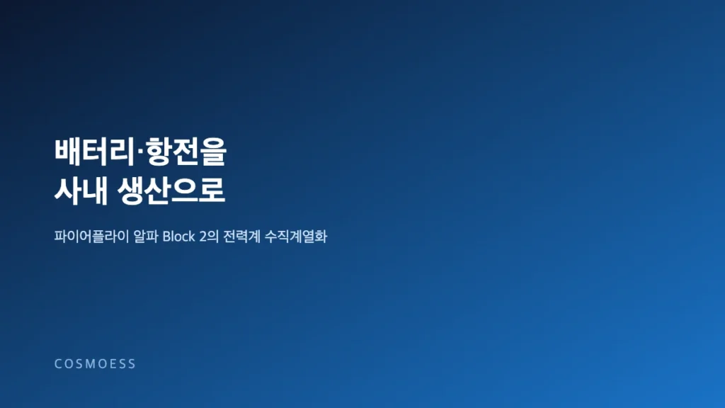 파이어플라이 알파 블록2 로켓의 사내 생산 배터리와 항전장비를 강조한 발사체 개념도