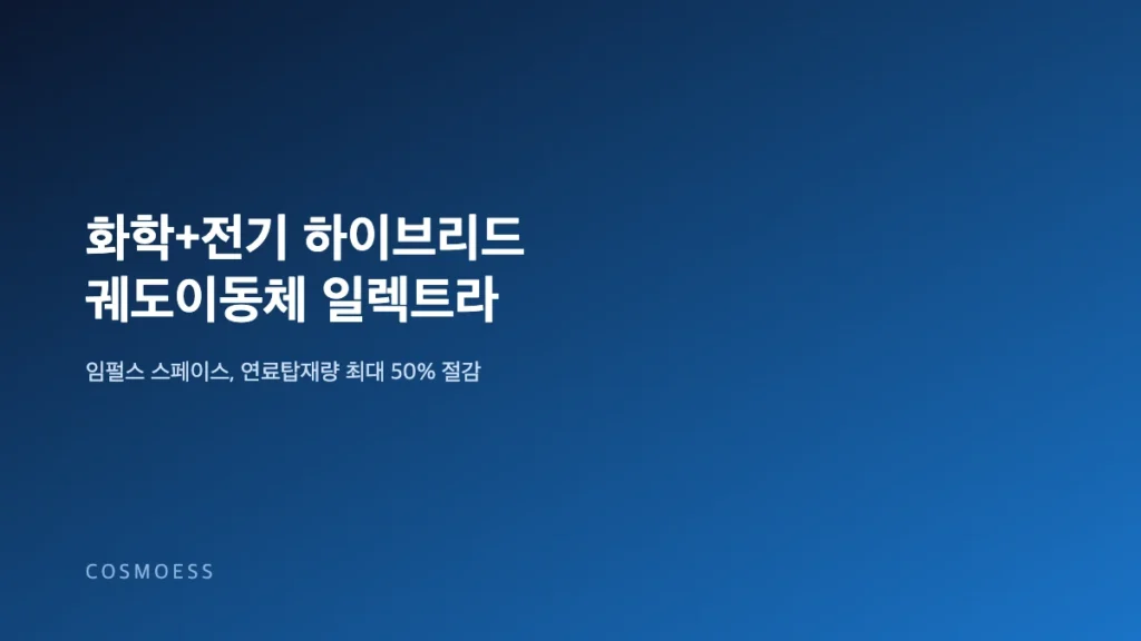 화학추진과 전기추진을 함께 탑재한 궤도이동체 개념도