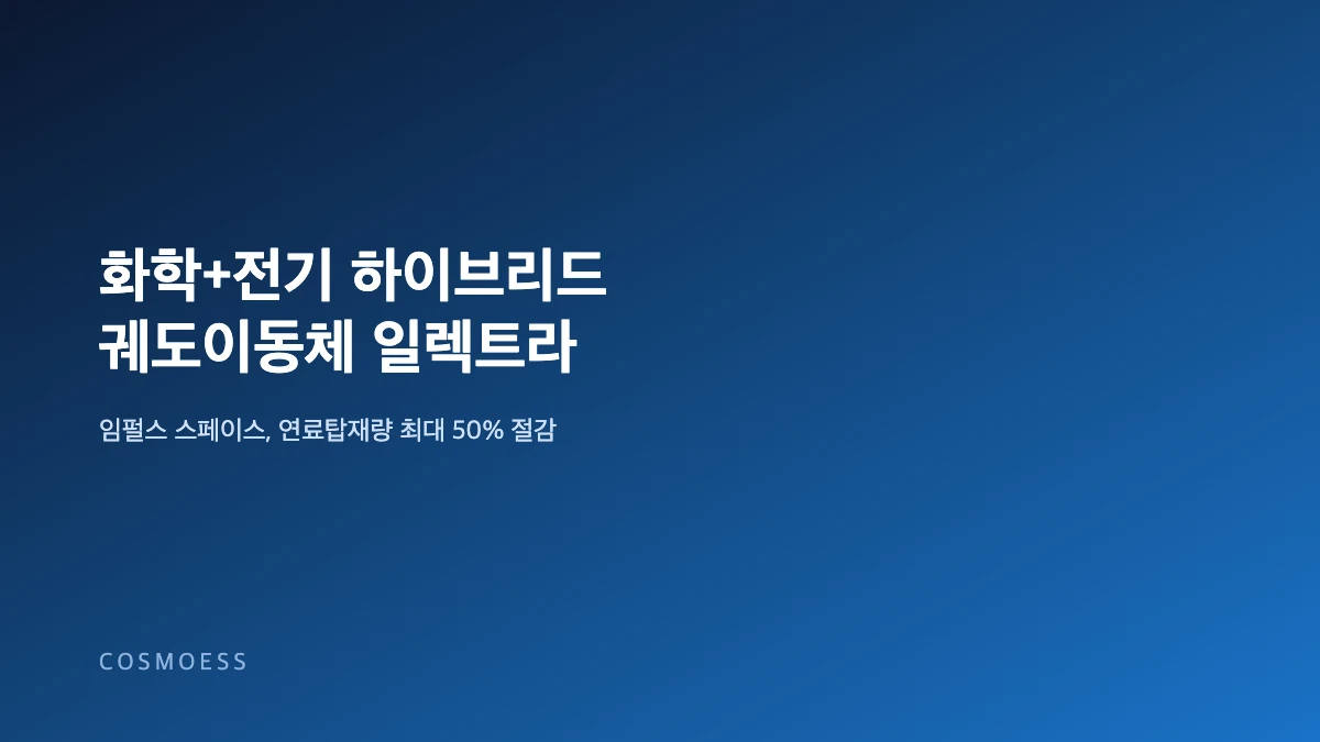 화학추진과 전기추진을 함께 탑재한 궤도이동체 개념도