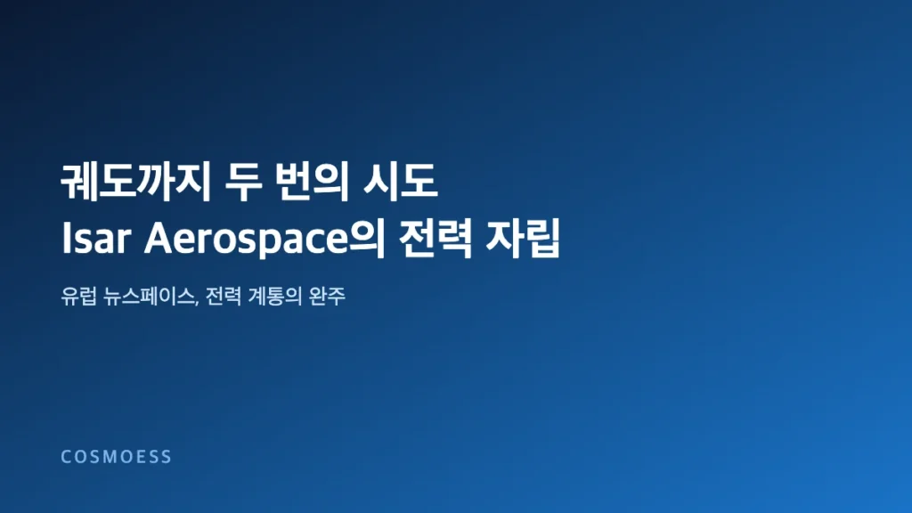 Isar Aerospace Spectrum 로켓 궤도 진입과 유럽 뉴스페이스 발사체 전력 계통 개념 이미지