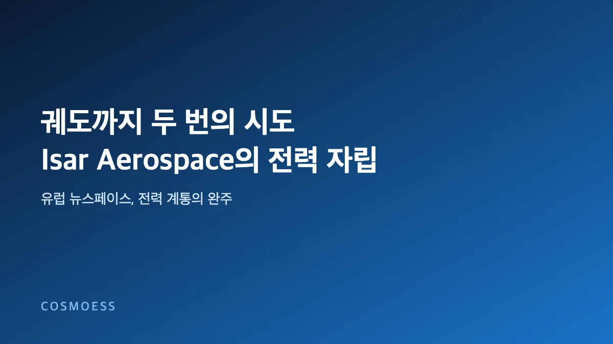 Isar Aerospace Spectrum 로켓 궤도 진입과 유럽 뉴스페이스 발사체 전력 계통 개념 이미지