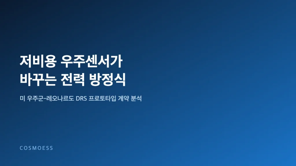 미 우주군과 레오나르도 DRS 우주 센서 프로토타입 계약 전력 설계 개념 이미지