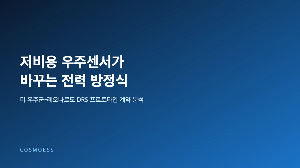 미 우주군과 레오나르도 DRS 우주 센서 프로토타입 계약 전력 설계 개념 이미지