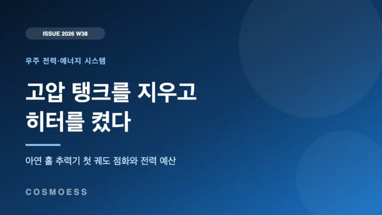 고압 탱크를 지우고 히터를 켰다 — 아연 홀 추력기의 첫 궤도 점화가 바꾸는 전력 예산