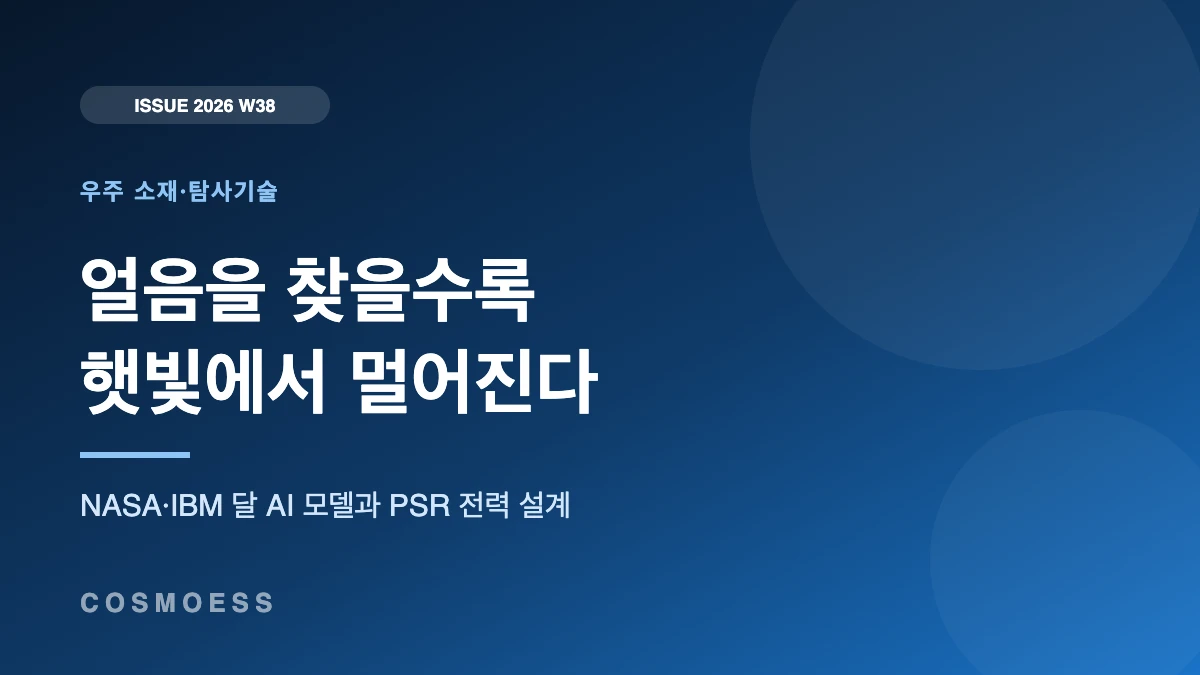 얼음을 찾을수록 햇빛에서 멀어진다 — NASA·IBM 달 AI 모델 커버 이미지