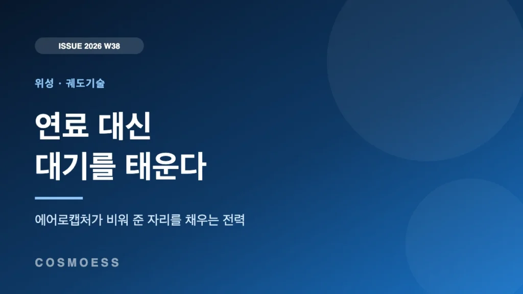 연료 대신 대기를 태운다 — 에어로캡처가 비워 준 자리 커버 이미지