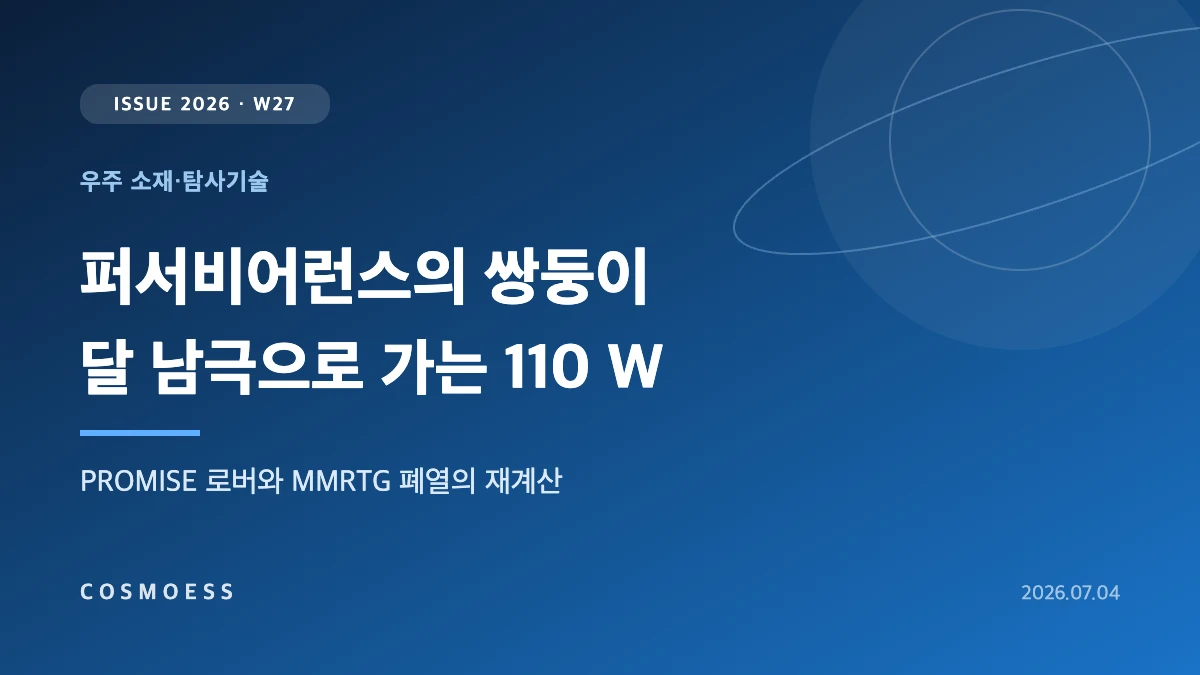 NASA PROMISE 로버가 달 남극에서 MMRTG 110 W 전력과 약 2,000 W 폐열로 긴 밤을 버티는 구조를 표현한 커버 이미지