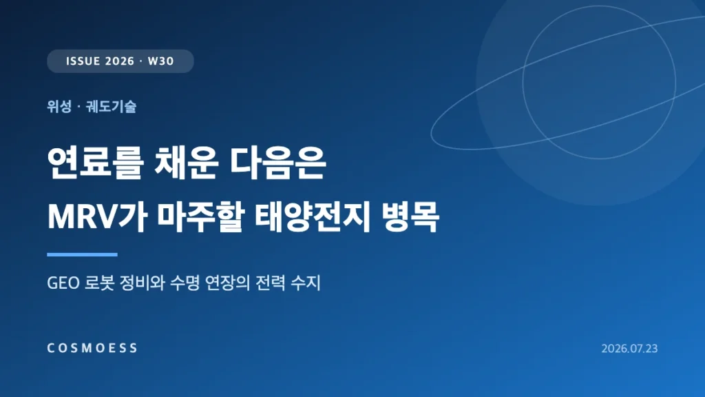 노스롭 그러먼 MRV 로봇팔이 정지궤도 위성에 임무 연장 포드를 설치하며 드러나는 태양전지 열화 병목을 도식화한 커버 이미지