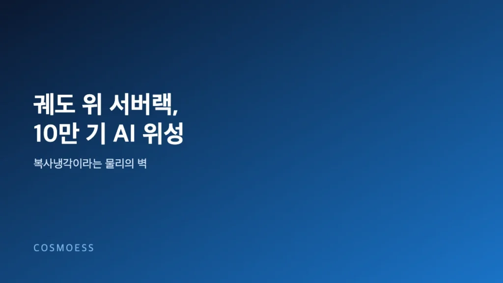 궤도 위 서버랙: 10만 기 AI 데이터센터 위성 구상이 넘어야 할 복사냉각의 벽
