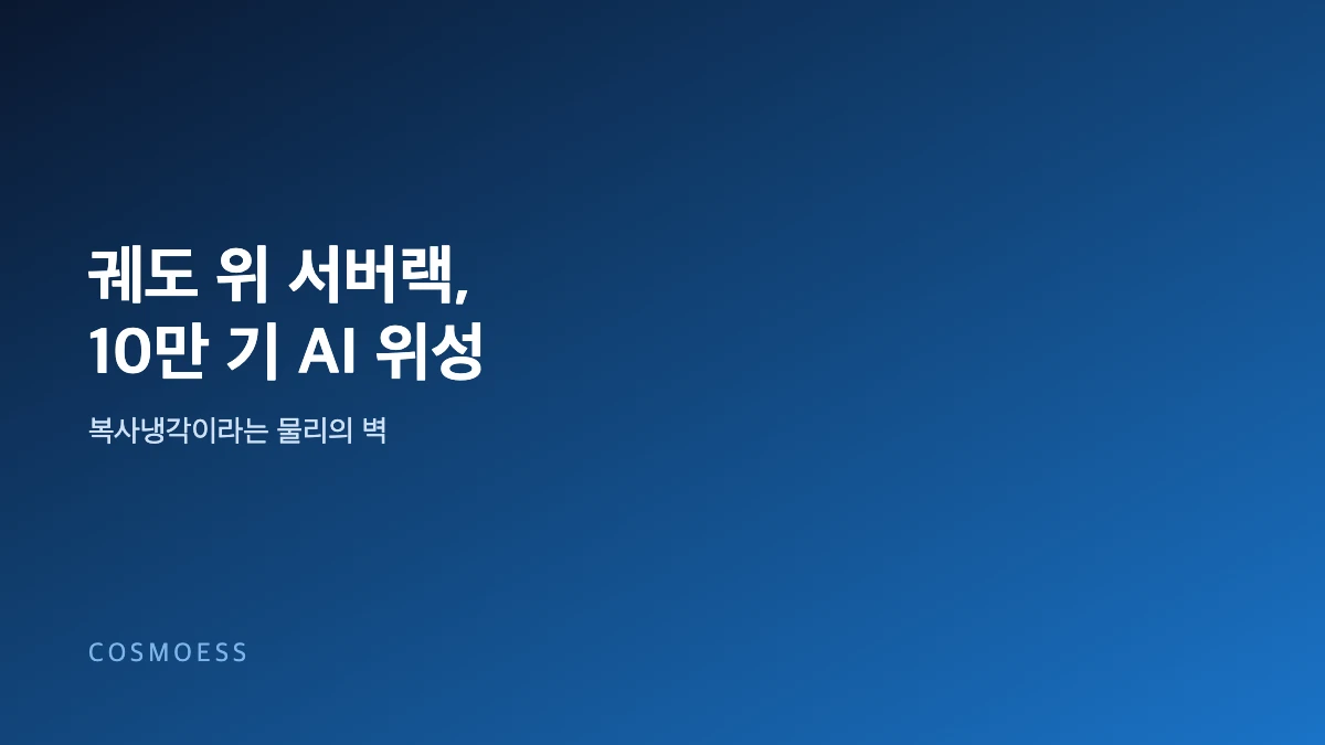 Orbital Compute 10만 기 AI 데이터센터 위성 구상과 복사냉각의 한계를 표현한 코스모에스 커버 이미지