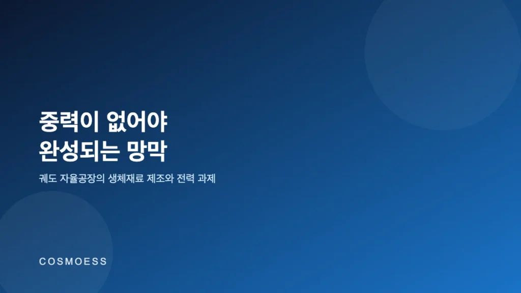 궤도 자율공장의 생체재료 제조와 전력 과제