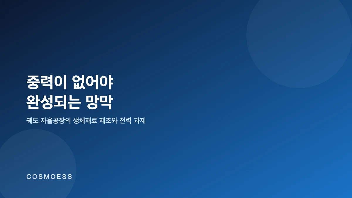 궤도 자율공장의 생체재료 제조와 전력 과제