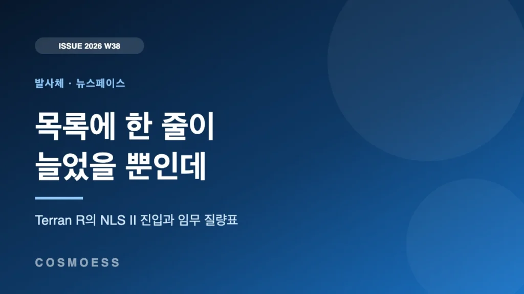 목록에 한 줄이 늘었을 뿐인데 — Terran R의 NLS II 진입 커버 이미지