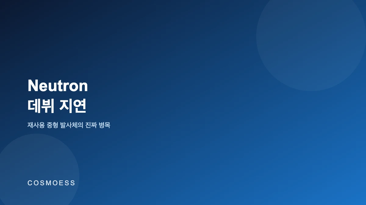 재사용 중형 발사체의 진짜 병목