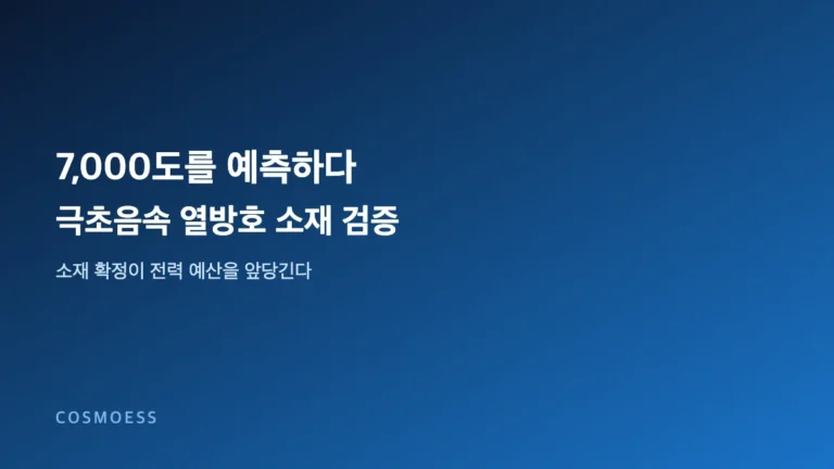 7,000도를 몇 번이고 예측하기 — 샌디아가 여는 극초음속 열방호 소재의 빠른 검증