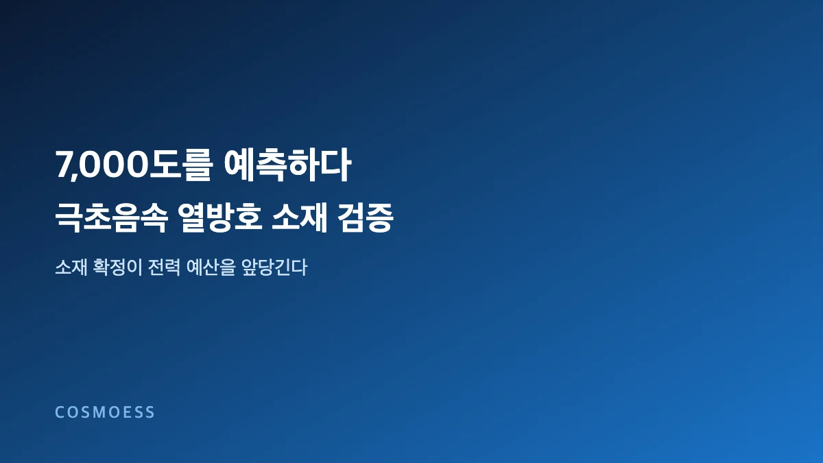 극초음속 재진입 캡슐 열방호 소재 검증 개념 이미지