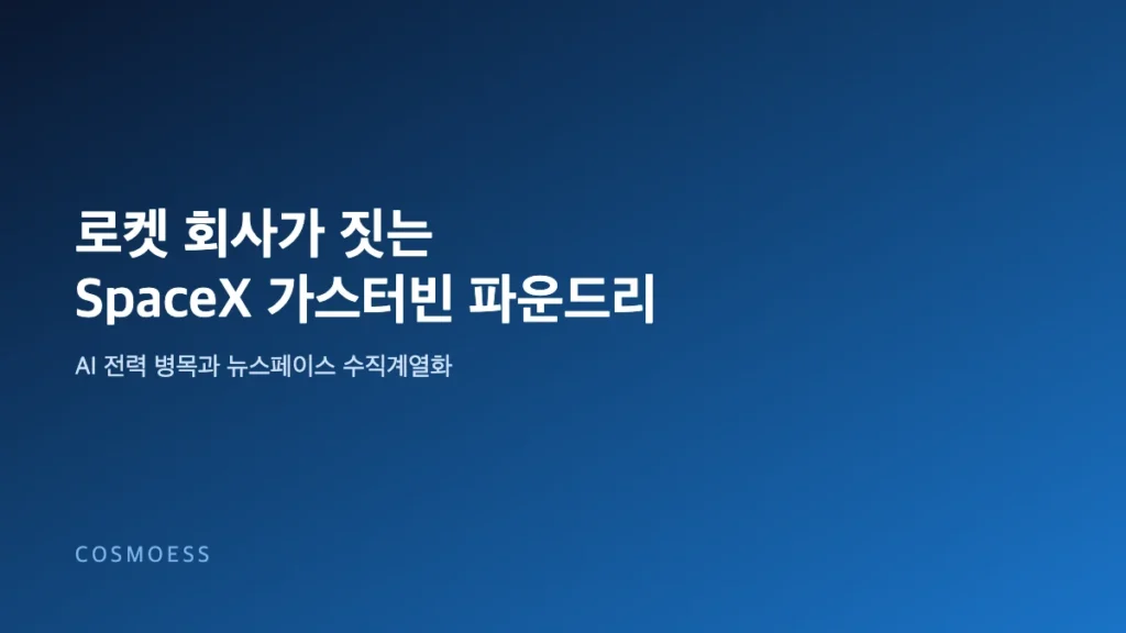 SpaceX 배스트롭 가스터빈 파운드리와 AI 전력 병목 수직계열화를 표현한 코스모에스 커버 이미지
