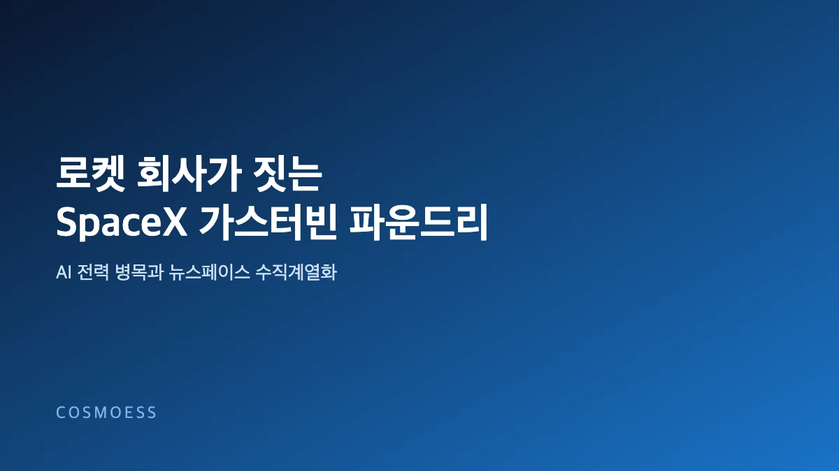 SpaceX 배스트롭 가스터빈 파운드리와 AI 전력 병목 수직계열화를 표현한 코스모에스 커버 이미지