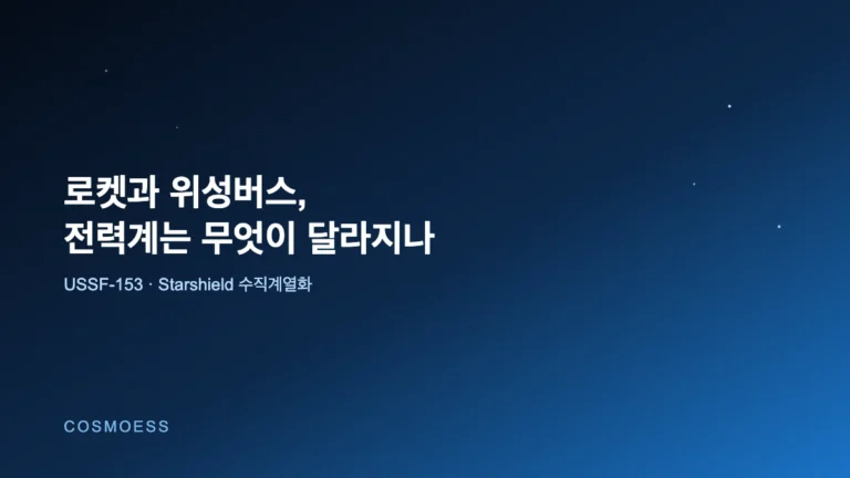 로켓과 위성 버스를 한 회사가 쥐었을 때, 전력계는 무엇이 달라지는가