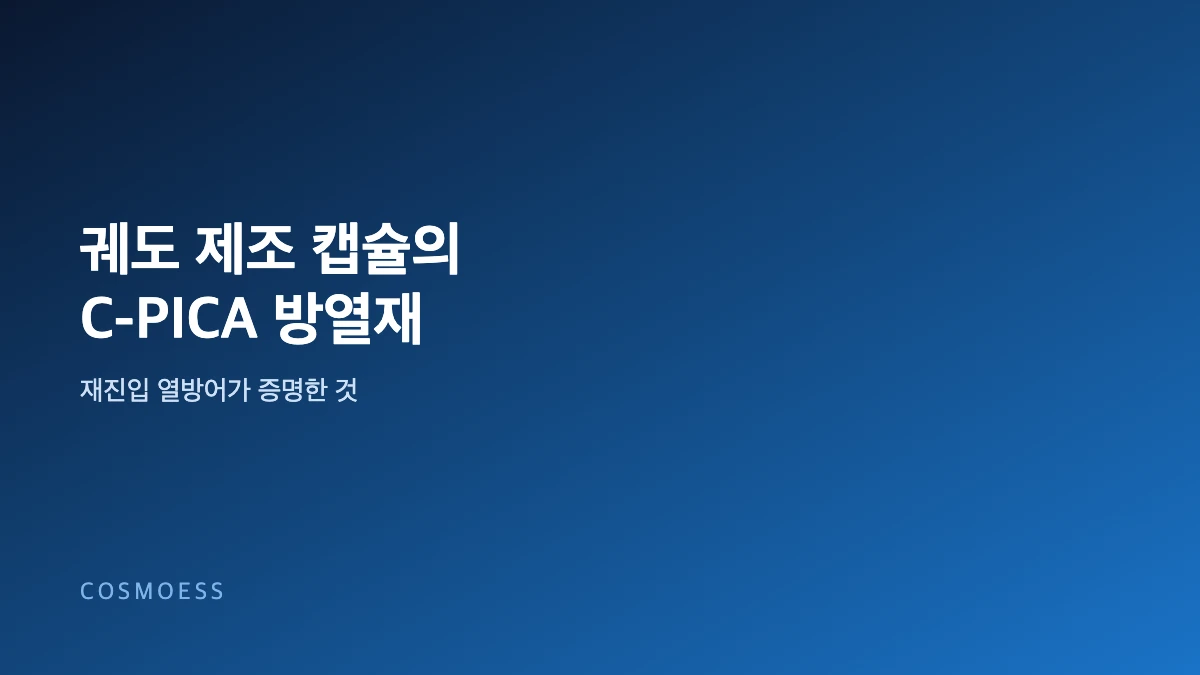 Varda 재진입 캡슐의 C-PICA 절제형 방열재와 열방어 원리를 표현한 코스모에스 커버 이미지