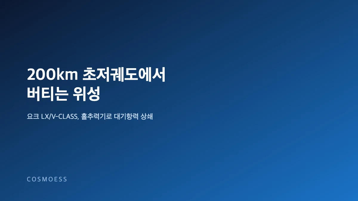 지구 초저궤도 200킬로미터 상공에서 전기추진으로 대기항력을 상쇄하는 위성 플랫폼