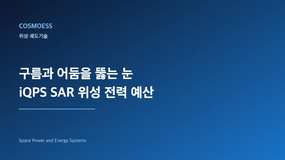 iQPS SAR 위성과 로켓랩 일렉트론 발사체 전력 예산 개념도