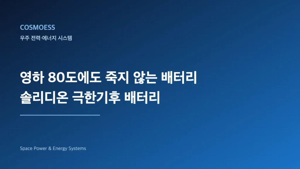 솔리디온 극한기후 배터리와 궤도 AI 데이터센터 전력저장 개념도