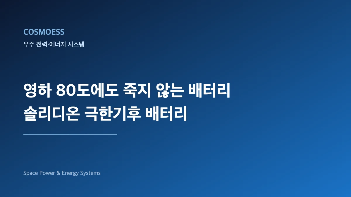 솔리디온 극한기후 배터리와 궤도 AI 데이터센터 전력저장 개념도
