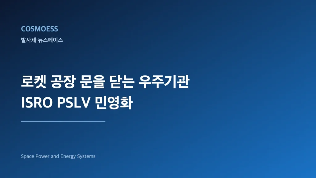 로켓 공장 문을 닫는 우주기관: ISRO가 PSLV 생산라인을 민간에 넘긴 진짜 이유