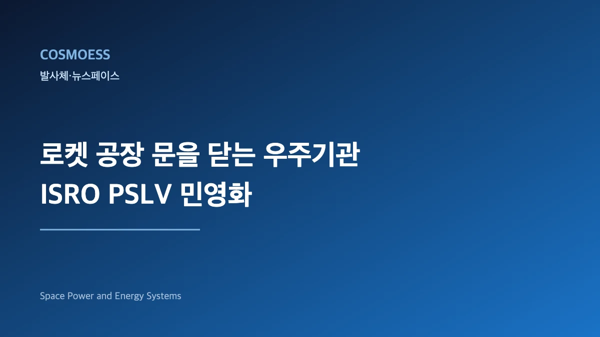 발사대에 선 인도 PSLV 로켓과 산업 이관을 상징하는 개념 이미지