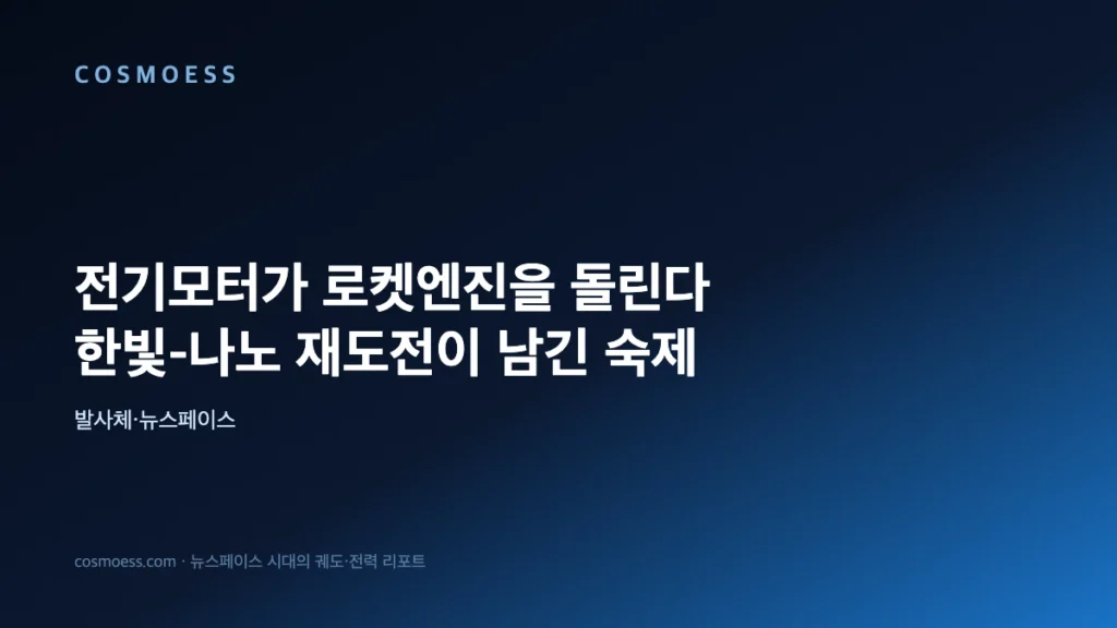 전기모터가 로켓엔진을 돌린다: 이노스페이스 한빛-나노 재도전이 남긴 숙제